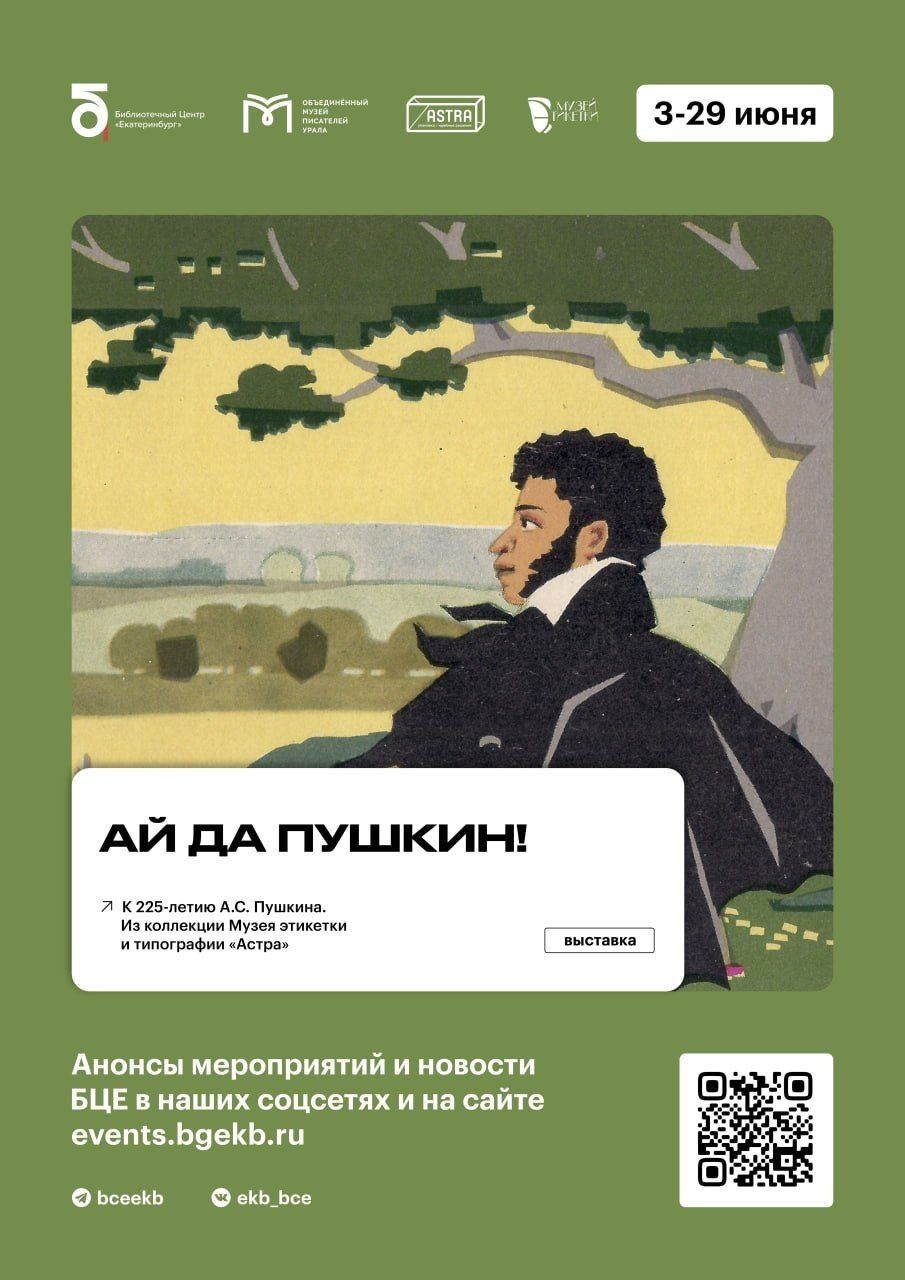 Выставка «Ай да Пушкин!» будет работать с 3 по 29 июня 2024 - Музей  этикетки типографии «Астра»